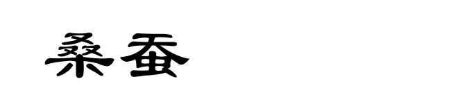 桑蚕