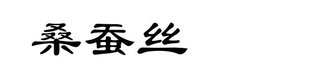桑蚕丝