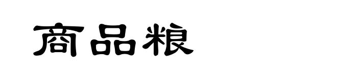 商品粮