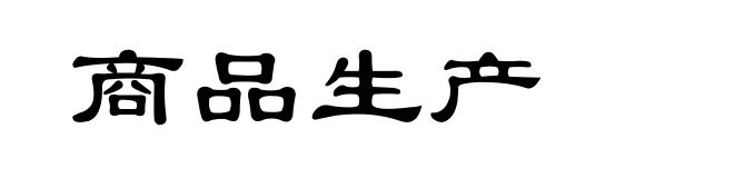 商品生产