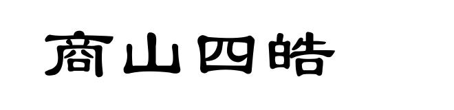 商山四皓