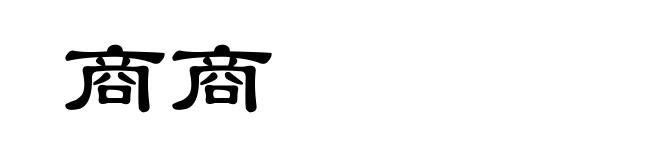 商商
