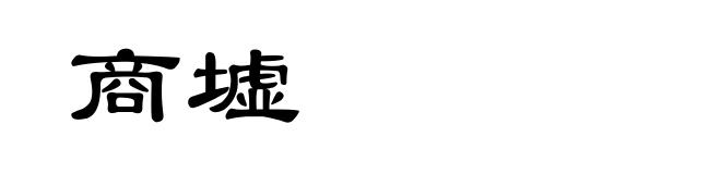 商墟
