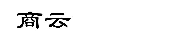 商云