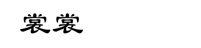 裳裳