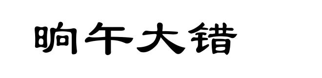 晌午大错
