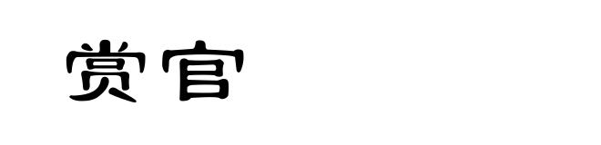 赏官
