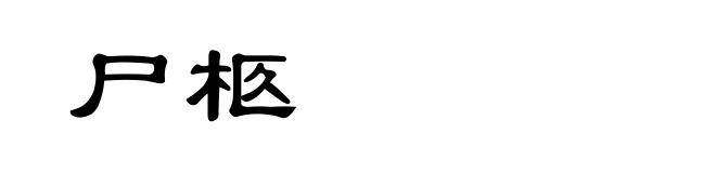 尸柩