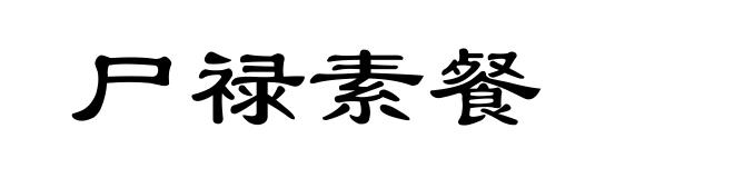 尸禄素餐