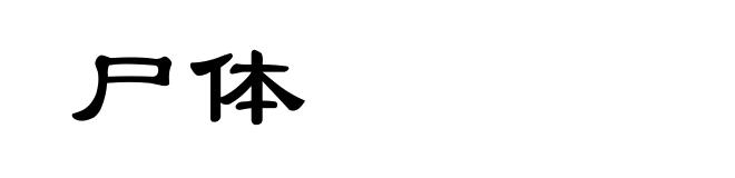 尸体