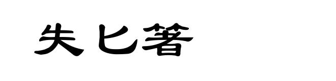 失匕箸