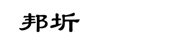 邦圻