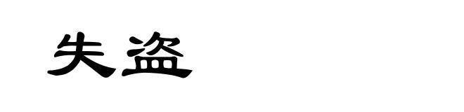 失盗