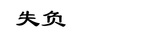 失负