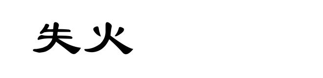 失火