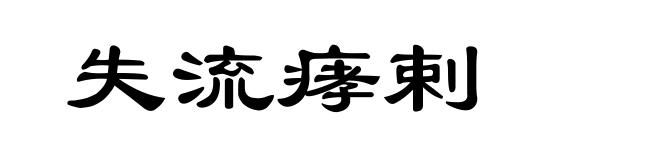 失流痚剌