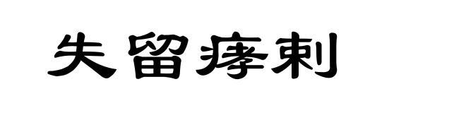 失留痚剌