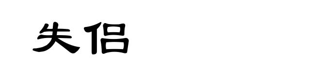 失侣