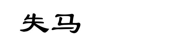失马