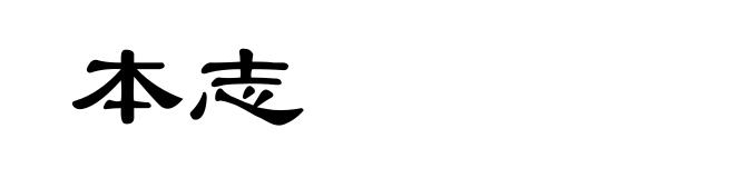 本志