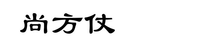 尚方仗