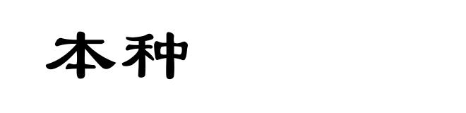 本种