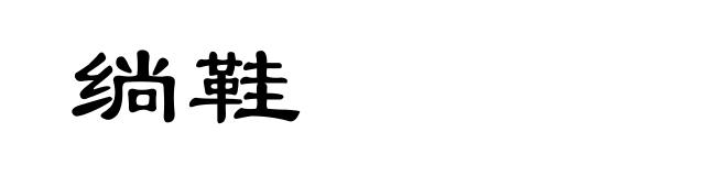 绱鞋