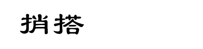 捎搭