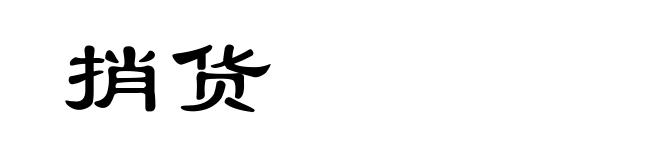 捎货