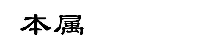 本属