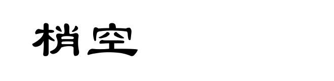 梢空