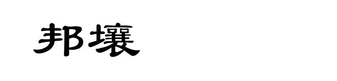 邦壤
