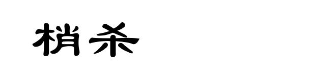 梢杀