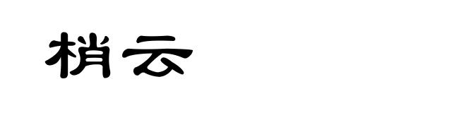 梢云