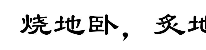烧地卧，炙地眠
