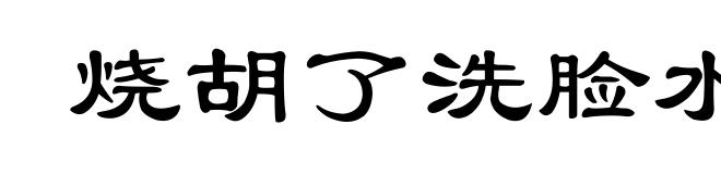 烧胡了洗脸水