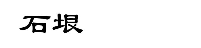 石垠