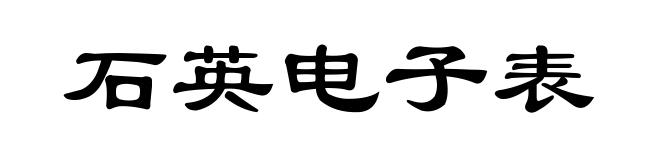 石英电子表