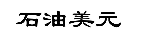 石油美元