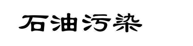 石油污染