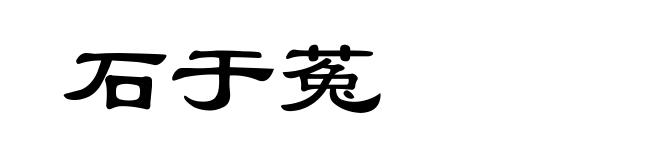 石于菟