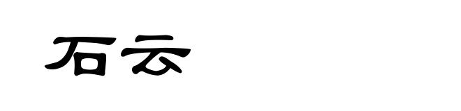 石云