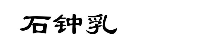 石钟乳