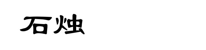 石烛
