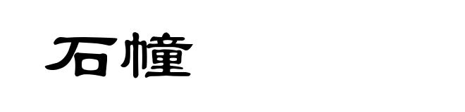 石幢