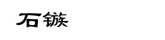 石镞