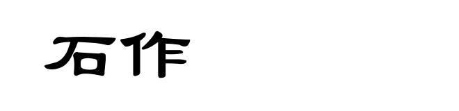 石作