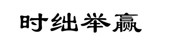 时绌举赢