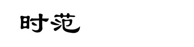 时范