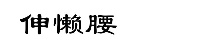 伸懒腰